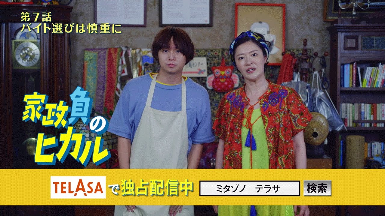 【家政夫のミタゾノ】スピンオフドラマ「家政負のヒカル」第7話 TELASAで独占配信中！（PR15秒）