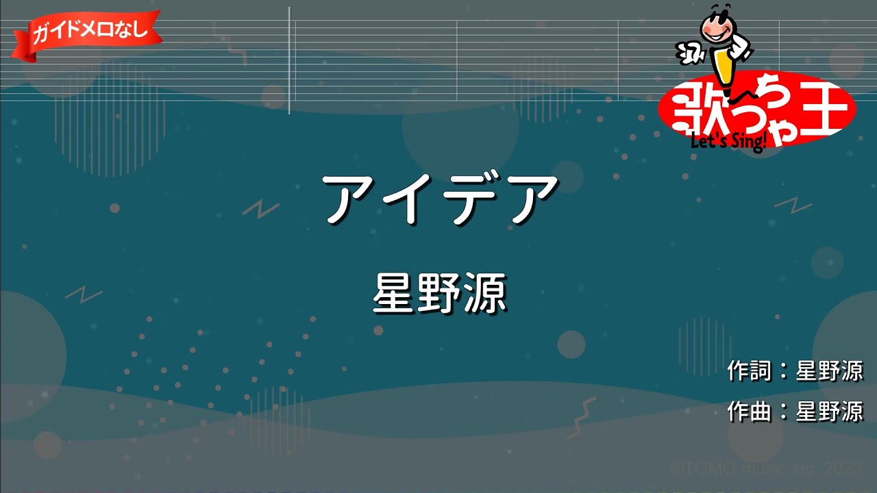 【ガイドなし】アイデア/星野源【カラオケ】