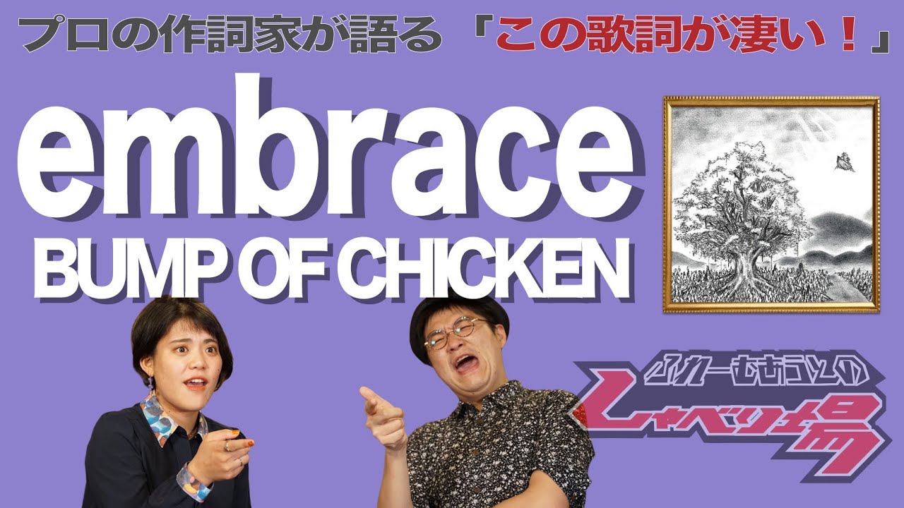 【歌詞談】藤原基央、失明事件！？それでも僕は君を見るだろう。embrace／BUMP OF CHICKENを語る。【#125】