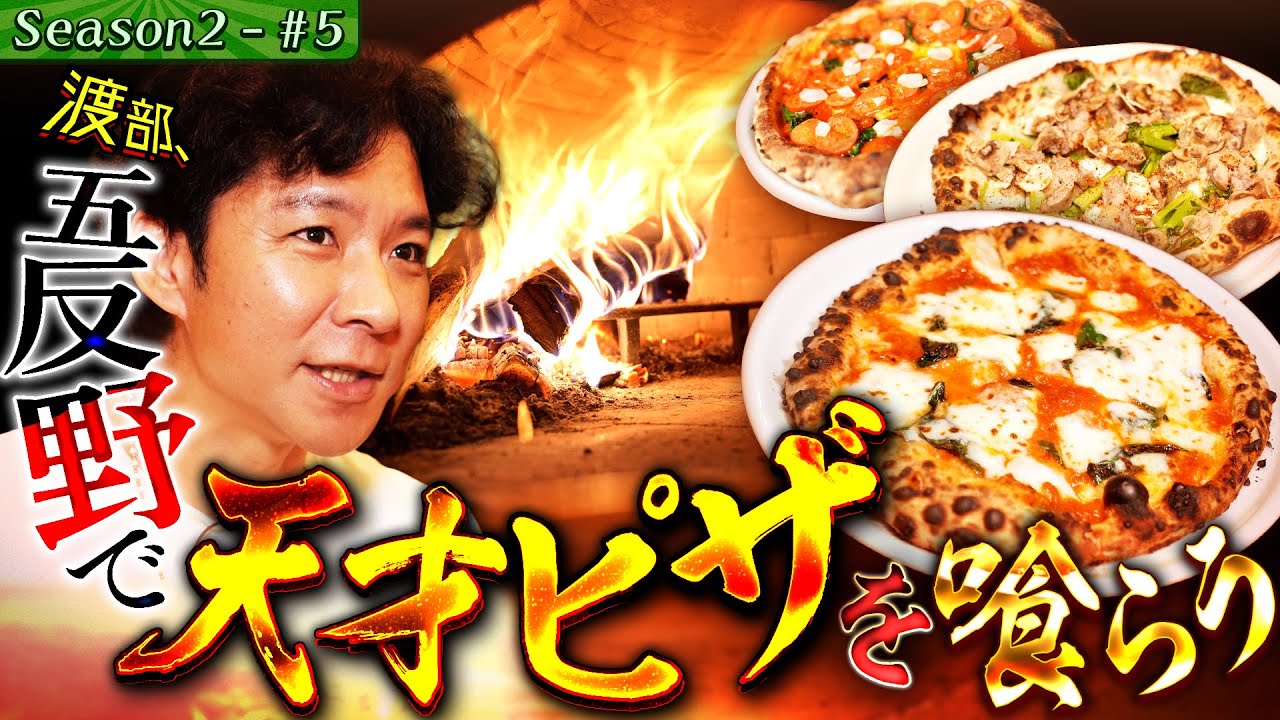 渡部、奇跡の辛つけ麺に遭遇&ナポリピッツアに悶絶！【#17・足立区_五反野】