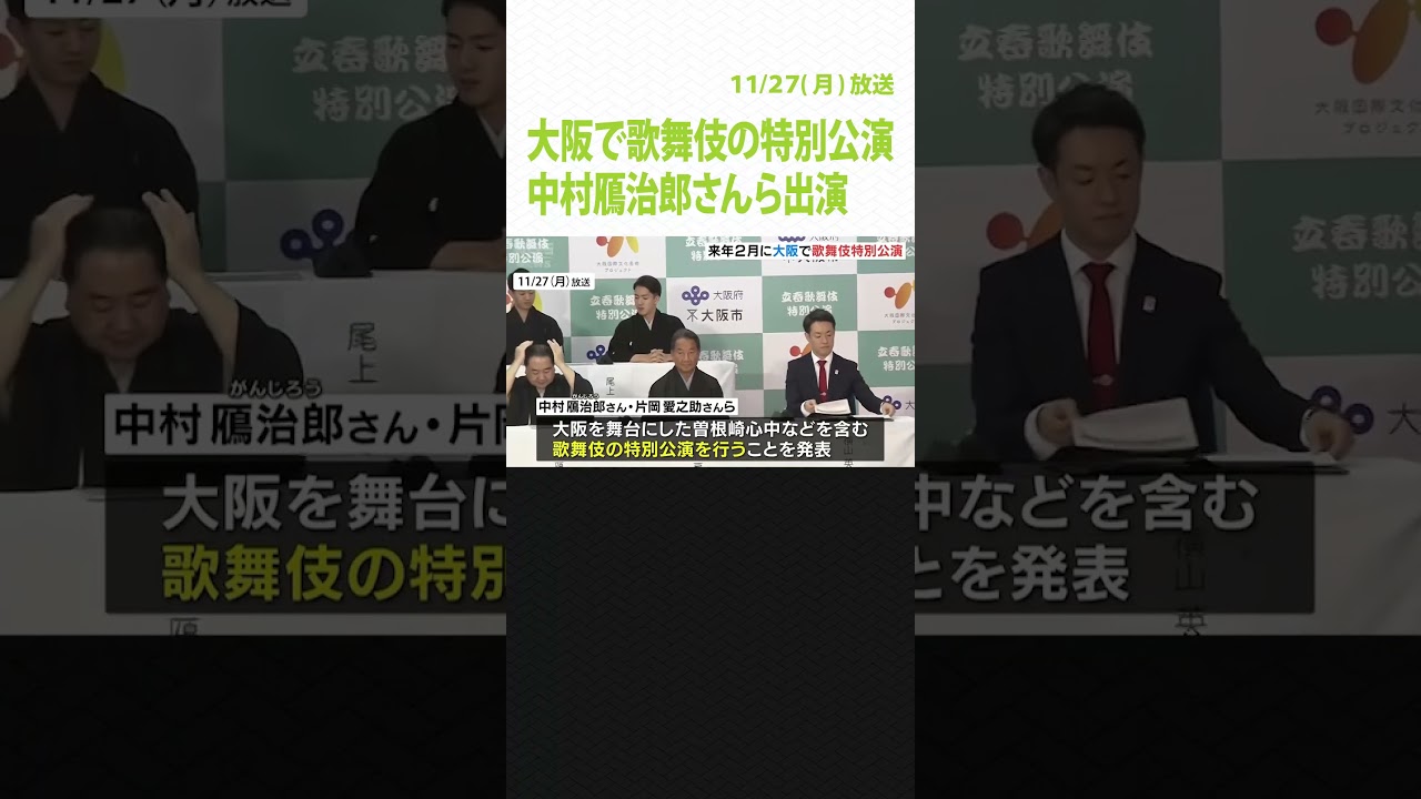 中村鴈治郎さん片岡愛之助さんらが大阪で歌舞伎の特別公演　万博に向けて魅力発信強化（2023年11月27日）#Shorts