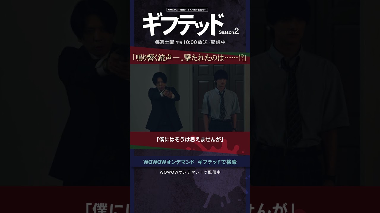 #増田貴久 #浮所飛貴 #高橋克典 #ギフテッド #S2 #バディ #天草那月 #四鬼夕也 #黒幕 #銃声 #撃たれたのは #誰 #第8話 #最終話 #中山優馬