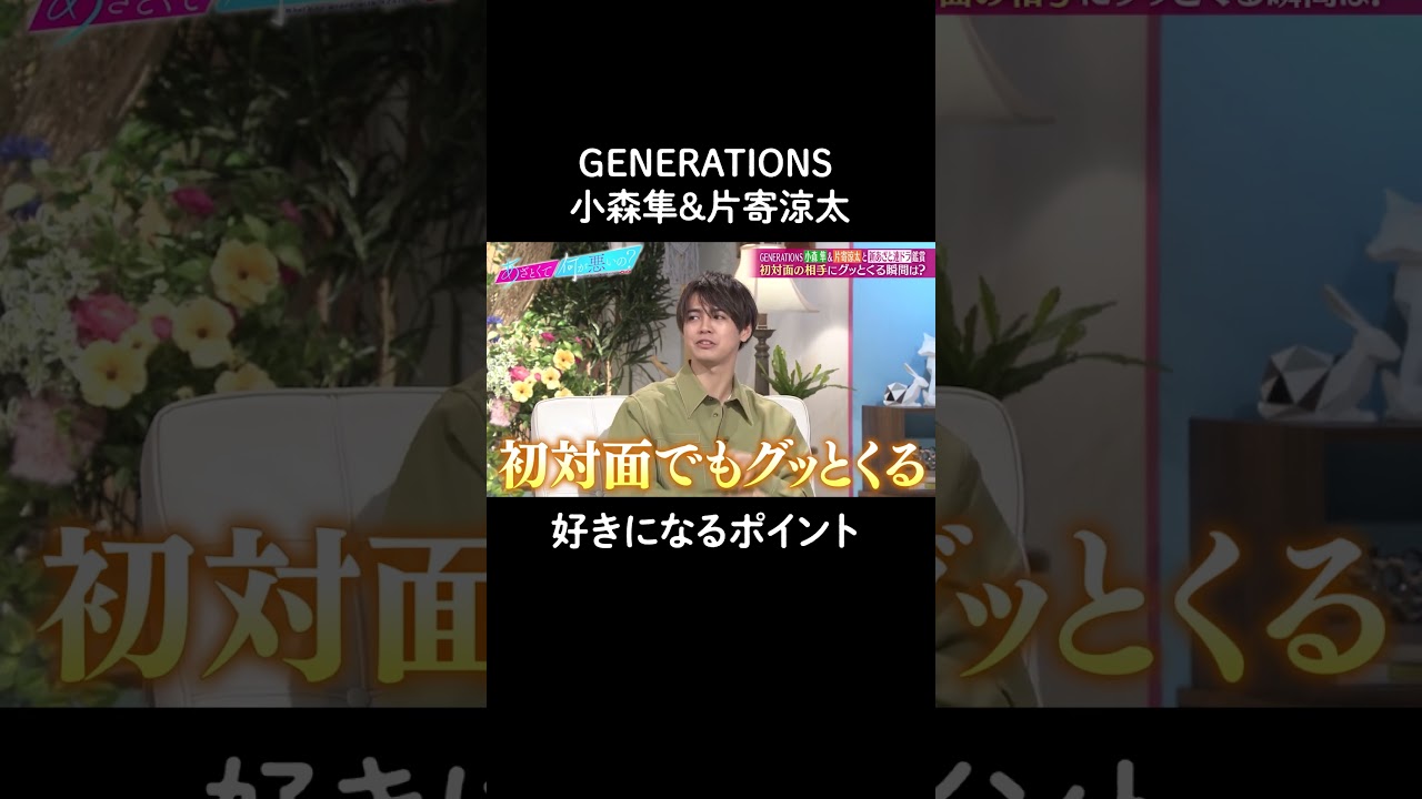 小森隼さんは実はめちゃくちゃチョロい？😂 #山里亮太 #鈴木愛理 #小森隼 #片寄涼太 #GENERATIONS #shorts
