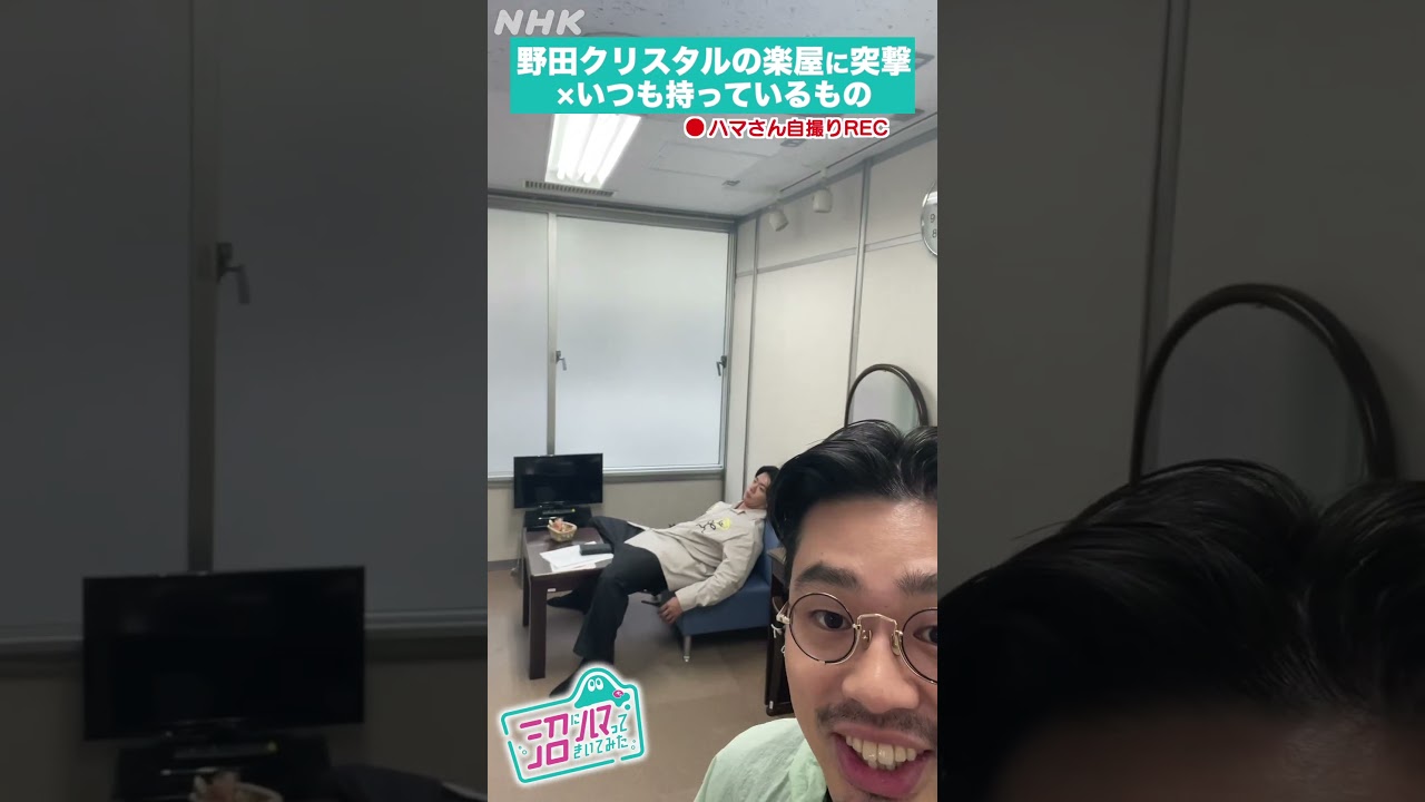 【ハマ・オカモト突撃リポ！】野田クリスタルが常に持ってるものは？| 沼ハマ | NHK | #shorts
