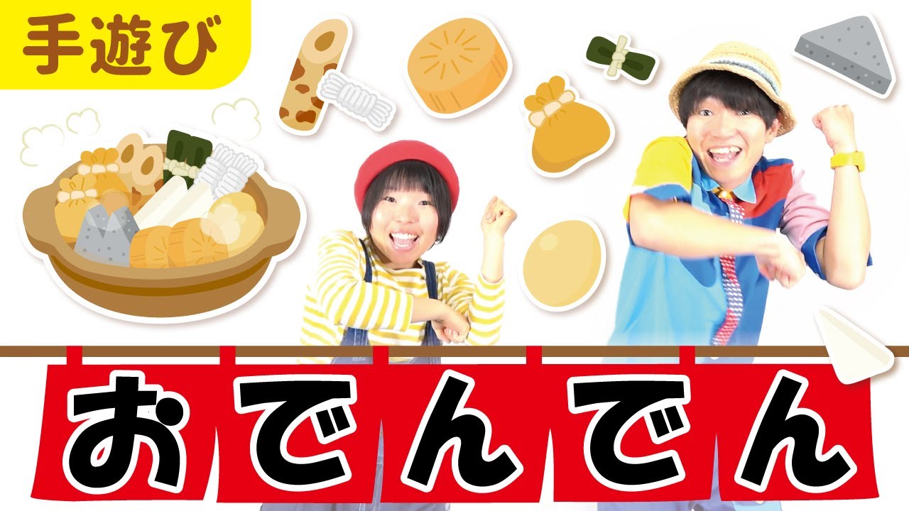【12月 1月 2月 冬の手遊び】おでんでん［CD・こどもkeyコードあり］ 下記概要欄をチェック↓　作詞・作曲・うた／ぼくときみ。