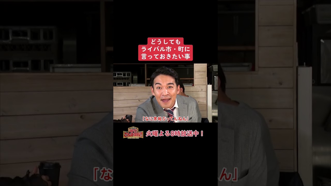 【踊る!さんま御殿!!】ひと言体験談再現VTR「どうしてもライバル市・町に言っておきたい事」#踊るさんま御殿 #さんま御殿 #さんま御殿体験談 #明石家さんま #切り抜き #おすすめ #shorts