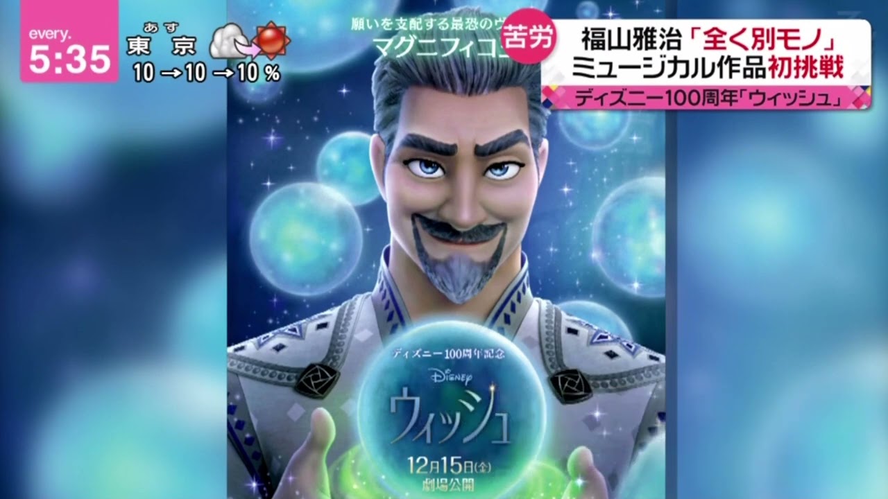 ディズニー100周年「ウィッシュ｣福山雅治「全く別モノ」ミュージカル作品初挑戦『newsevery 』2023年11月30日【HD】