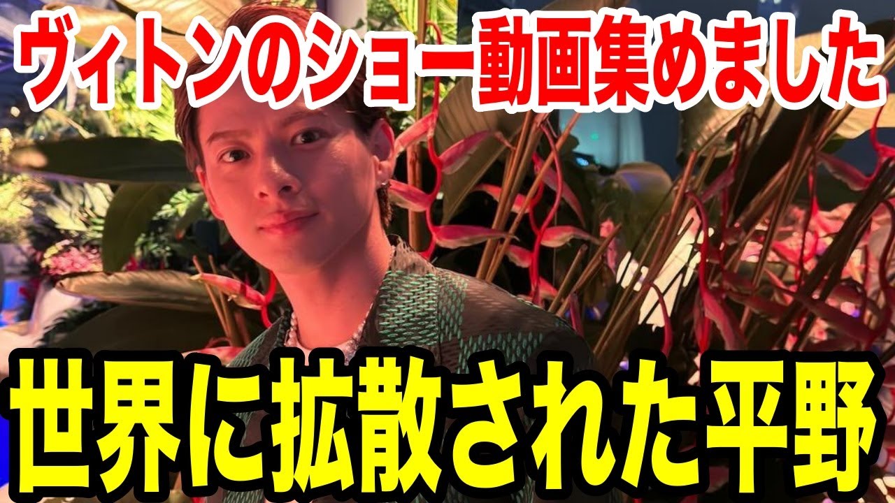 平野紫耀ルイヴィトンのショー出席!動画集めました!#hiranosho