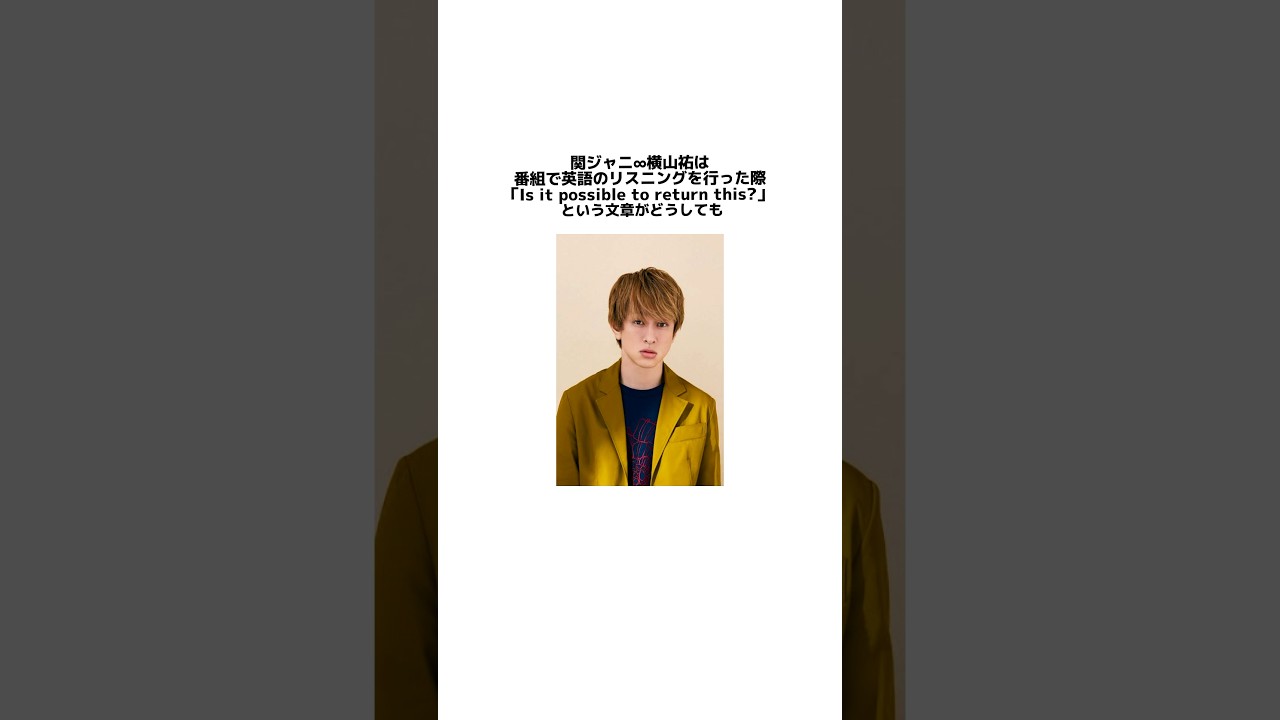 関ジャニ∞横山裕に関する雑学#横山裕#関ジャニ