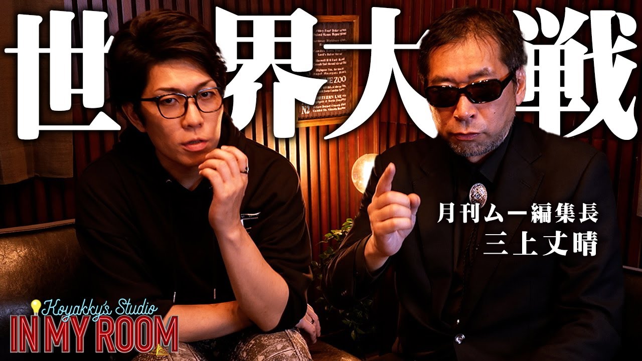 月刊ムー三上編集長が語る2024年の世界大戦について。計画された第三次世界大戦が間もなく始まる【 コヤスタ in my room / ゲスト：三上丈晴 】