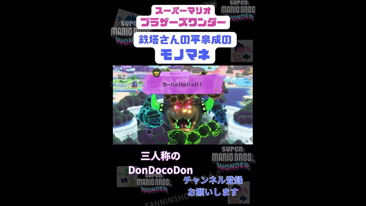 [スーパーマリオブラザーズワンダー]鉄塔さんの平泉成のモノマネ　#shorts #三人称切り抜き
