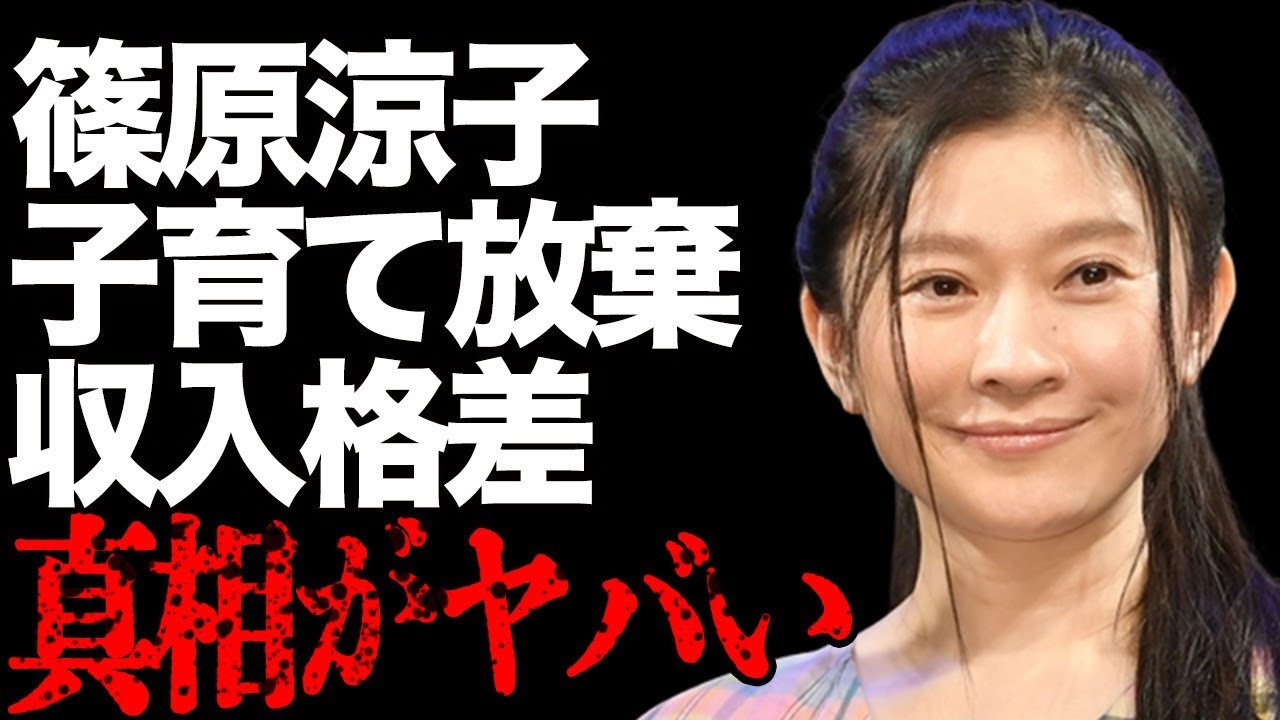 篠原涼子が“子育て”を放棄した衝撃理由…元旦那の市村正親との“収入格差”に言葉を失う…「ハケンの品格」でも有名な女優と江口洋介との破局理由に驚きを隠せない…
