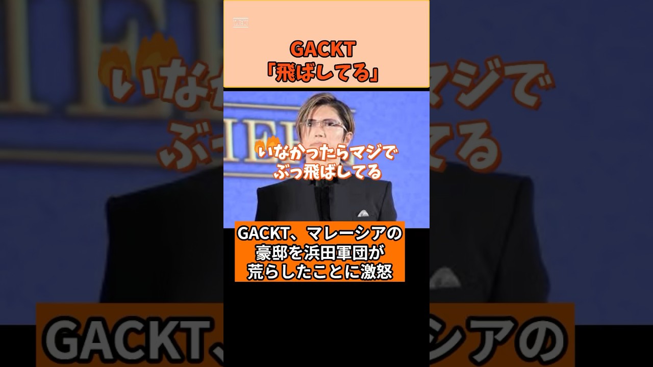 GACKT激怒！浜田軍団がマレーシアの豪邸を荒らしまくる　#shorts #gackt #まとめ