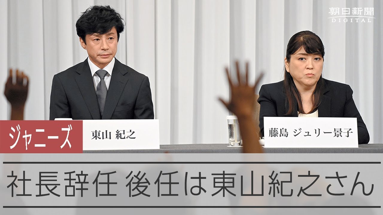 ジャニーズ事務所会見　社長辞任、後任に東山紀之さん