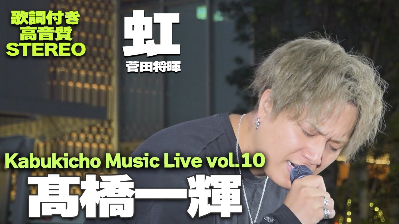 【歌詞付/高音質】髙橋一輝『虹 / 菅田将暉』🎧推奨｜Kabukicho Music Live Vol.10　2023.10.26