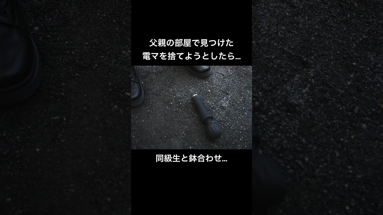 まさか男友達に電マがバレるなんて... #父の不倫が発覚しました #bumpドラマ #不倫
