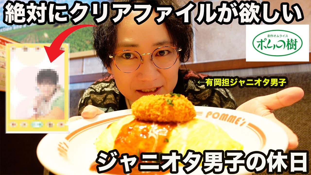 【平日2日で配布終了？】有岡くんのクリアファイルを手にいれるために本気を出すアラサージャニオタ男子の休日【ポムの樹