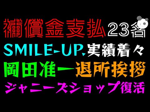【ジャニーズ】補償金支払23名、SMILE-UP.実績着々「岡田准一退所挨拶、文春で師匠に絶賛される」ジャニーズショップ復活