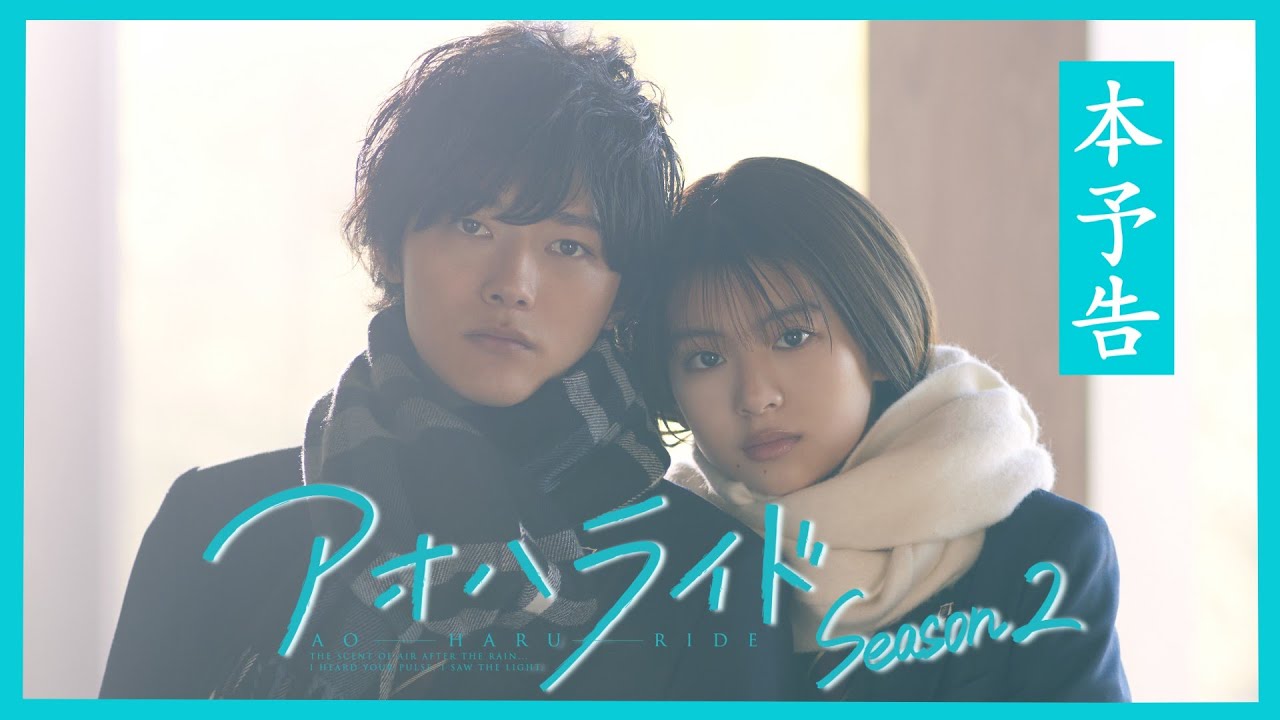 アオハライド  Season２ ／ 本予告【WOWOW】
