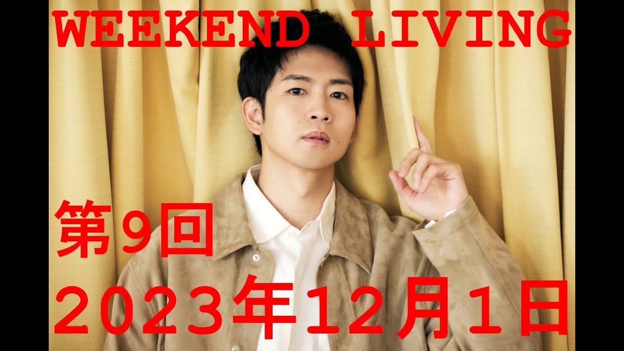 松下洸平「WEEKEND LIVING」第9回 2023年12月1日