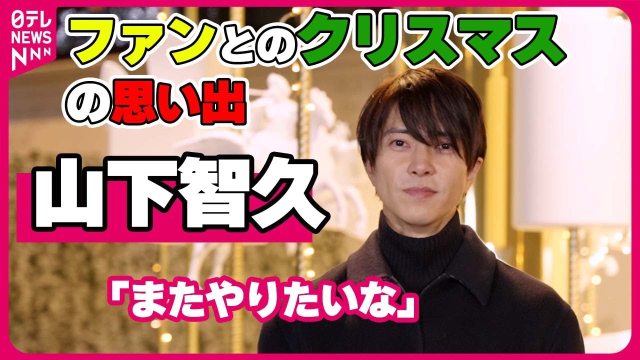 【山下智久】「またやりたいな」  ファンとのクリスマスの思い出を回顧