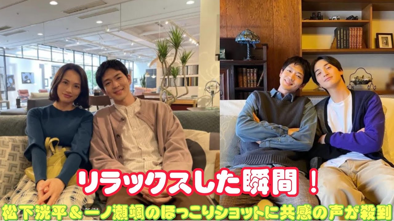 リラックスした瞬間！松下洸平＆一ノ瀬颯のほっこりショットに共感の声が殺到