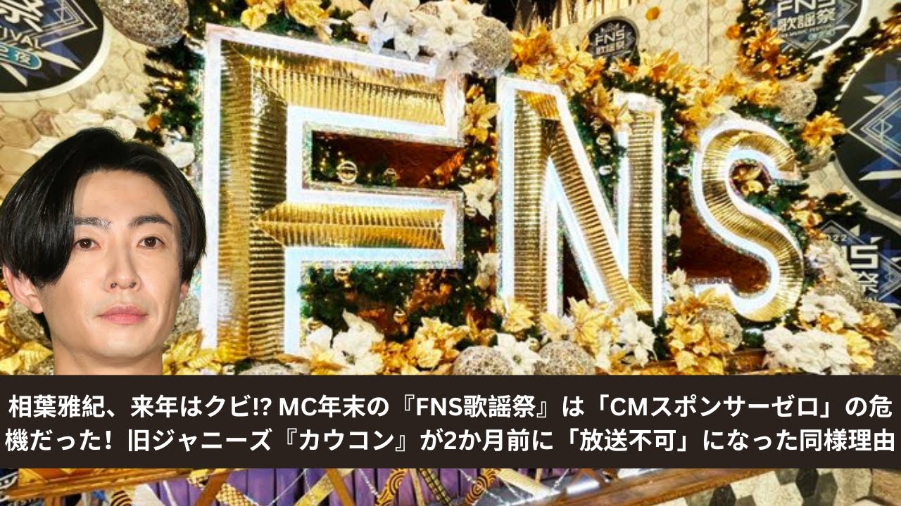 相葉雅紀、来年はクビ!? MC年末の『FNS歌謡祭』は「CMスポンサーゼロ」の危機だった！旧ジャニーズ『カウコン』が2か月前に「放送不可」になった同様理由