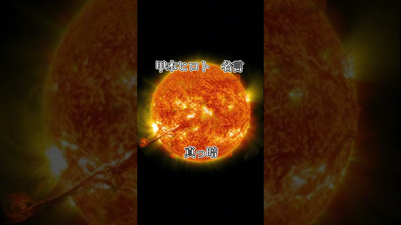 【真っ暗】甲本ヒロト名言 #名言 #モチベーション #モチベーションアップ