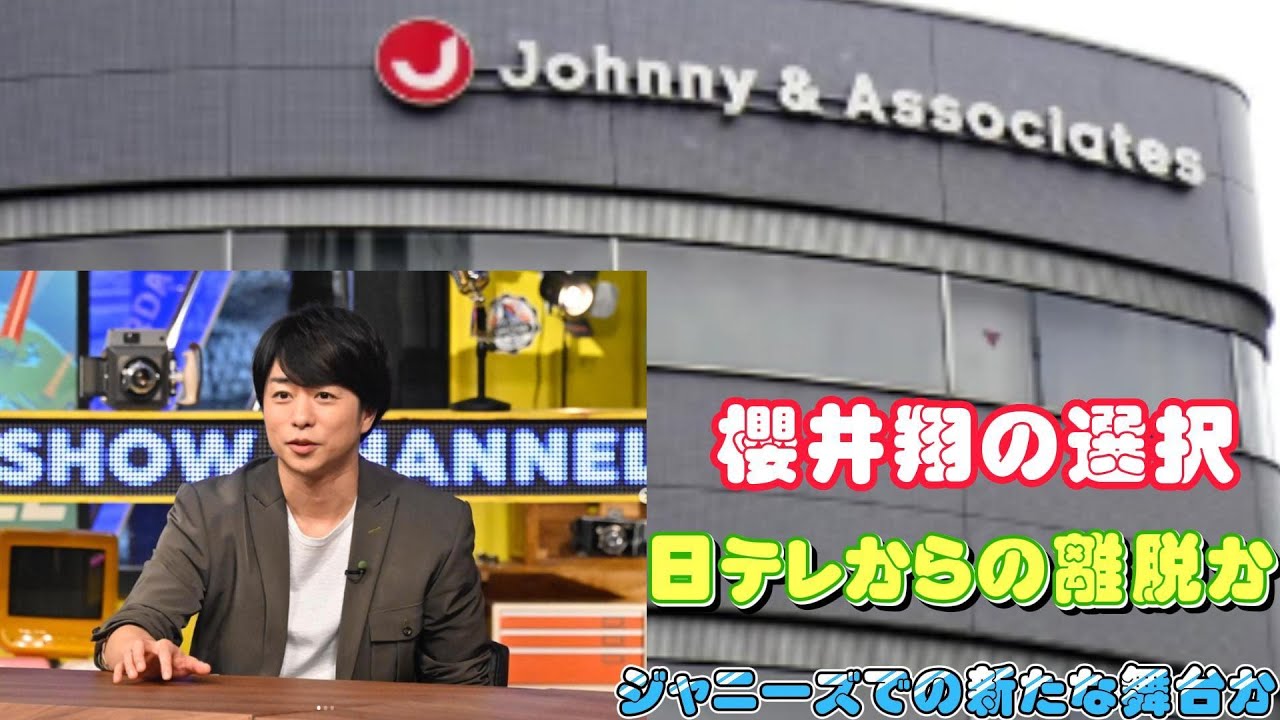 櫻井翔の選択：日テレからの離脱か、ジャニーズでの新たな舞台か
