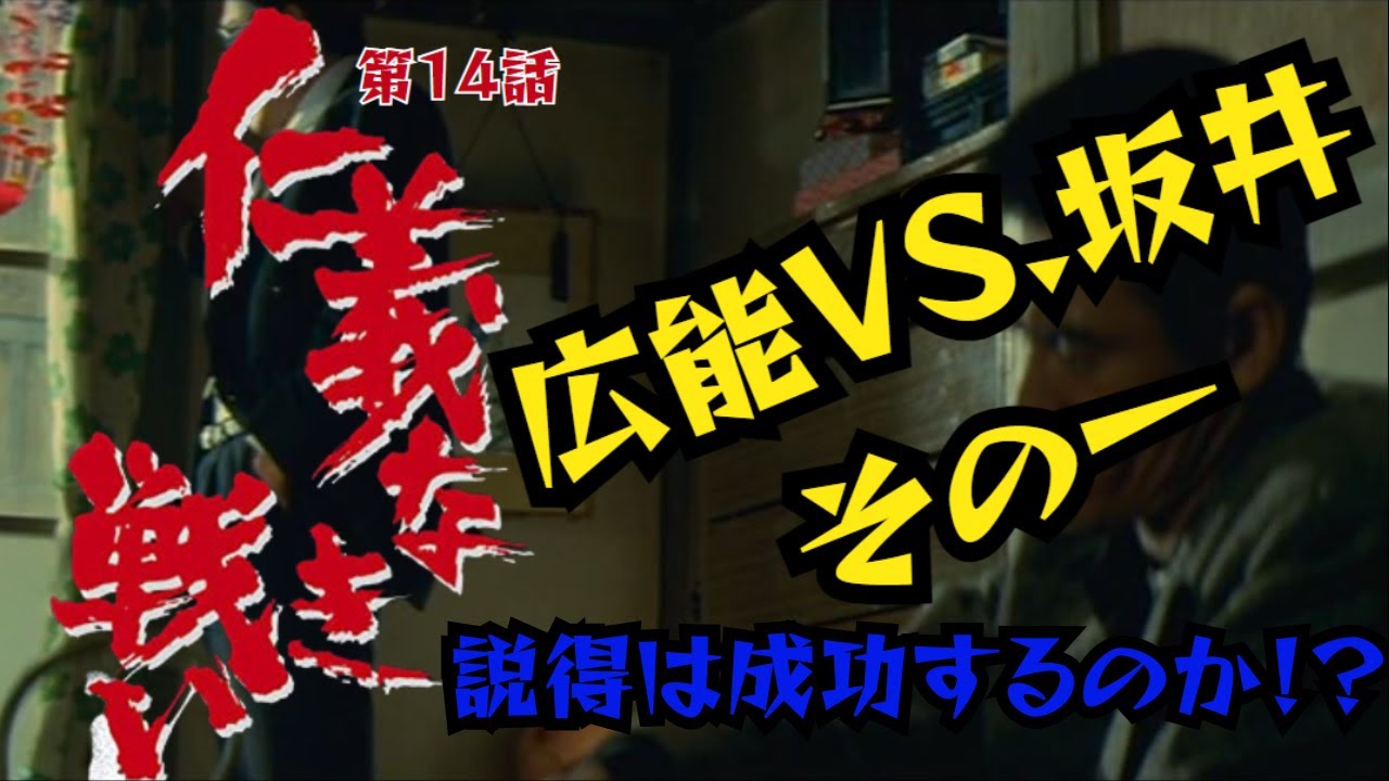 【仁義なき戦い】名言、名セリフ、名シーン 広能（菅原文太）VS.坂井（松方弘樹）その一！