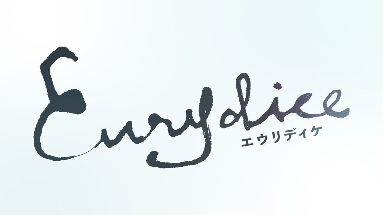 舞台『エウリディケ』スポット