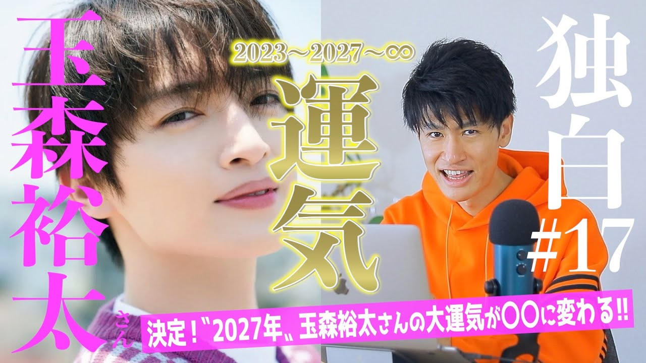 【独白#17】確実！2027年がターニングポイント！その理由をキスマイ/玉森裕太さんの運気リズムで語り占います！