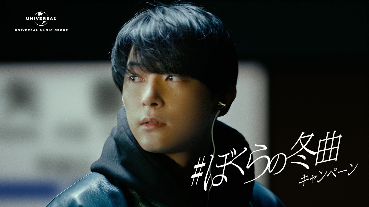 ＃ぼくらの冬曲キャンペーン　吉沢亮篇 | ユニバーサルミュージック CM