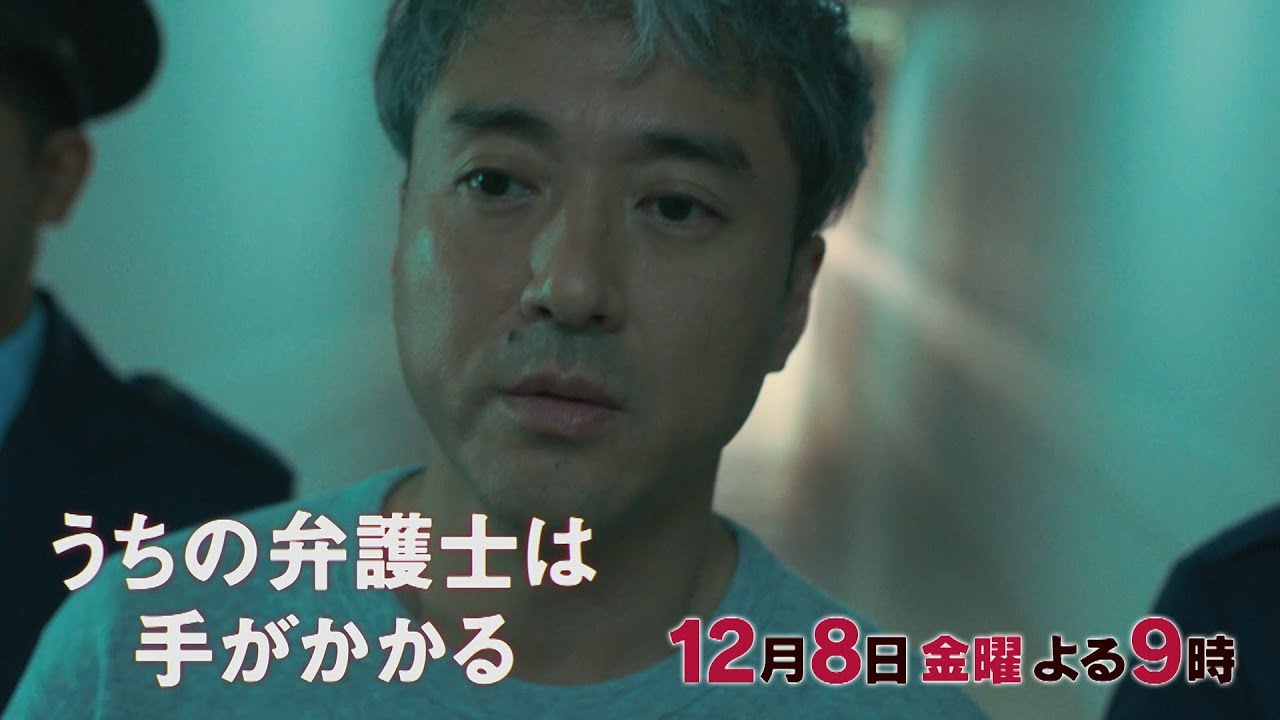 【12月8日（金）21:00放送】「うちの弁護士は手がかかる」第9話