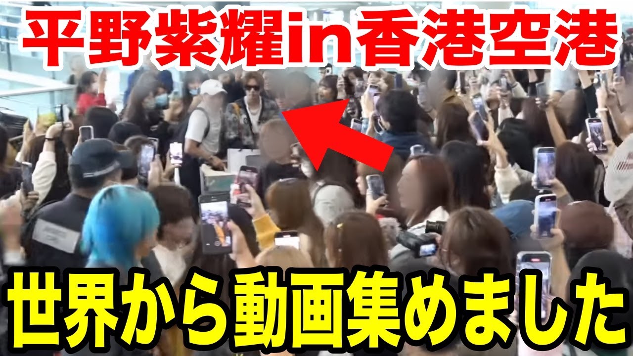平野紫耀 香港空港にファンが殺到!動画集めました!#hiranosho