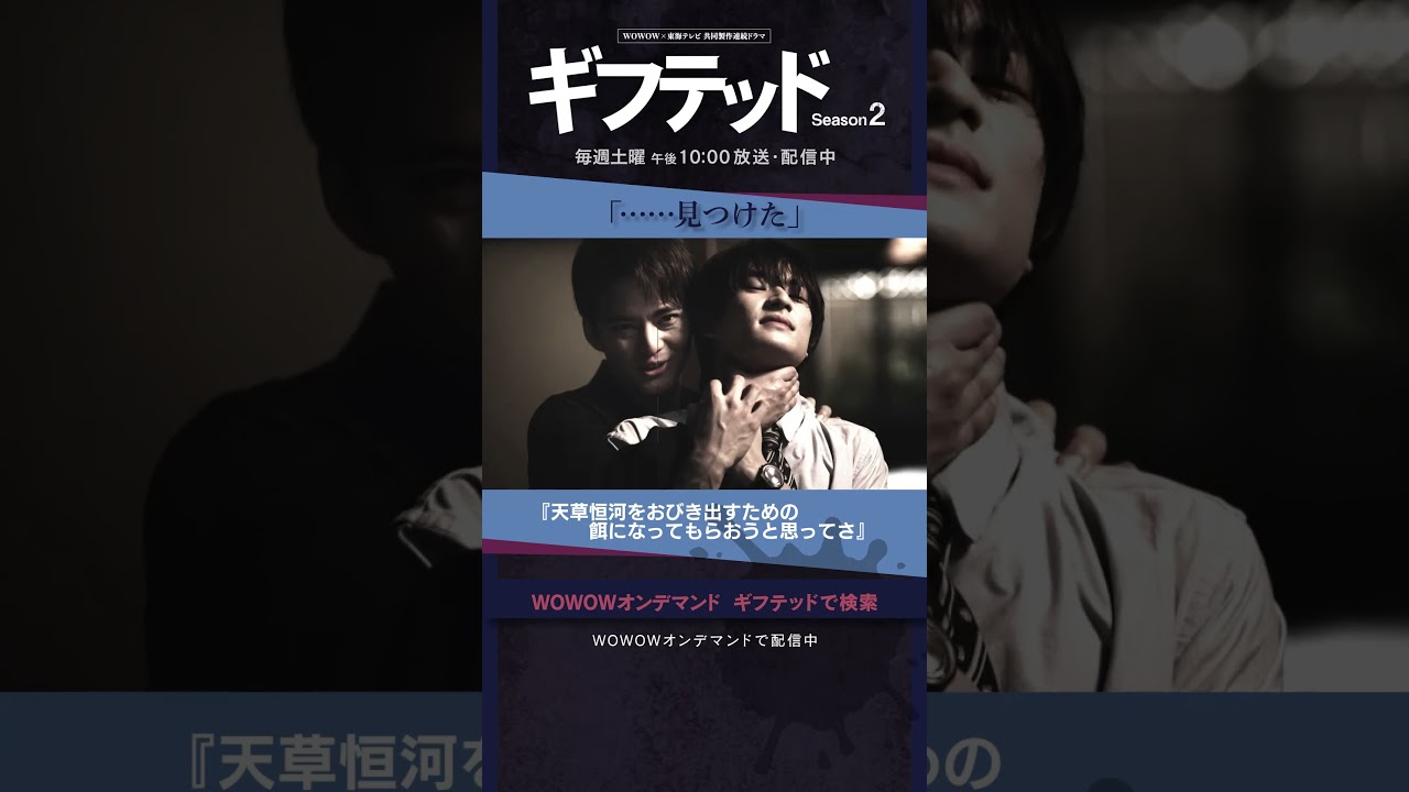 #増田貴久 #小手伸也 #田辺誠一 #高橋克典 #中山優馬 #ギフテッド #S2 #バディ #天草那月 #四鬼夕也 #黒幕 #殺意なき惨殺 #見つけた #真実を見つけた那月 #第7話 #配信中