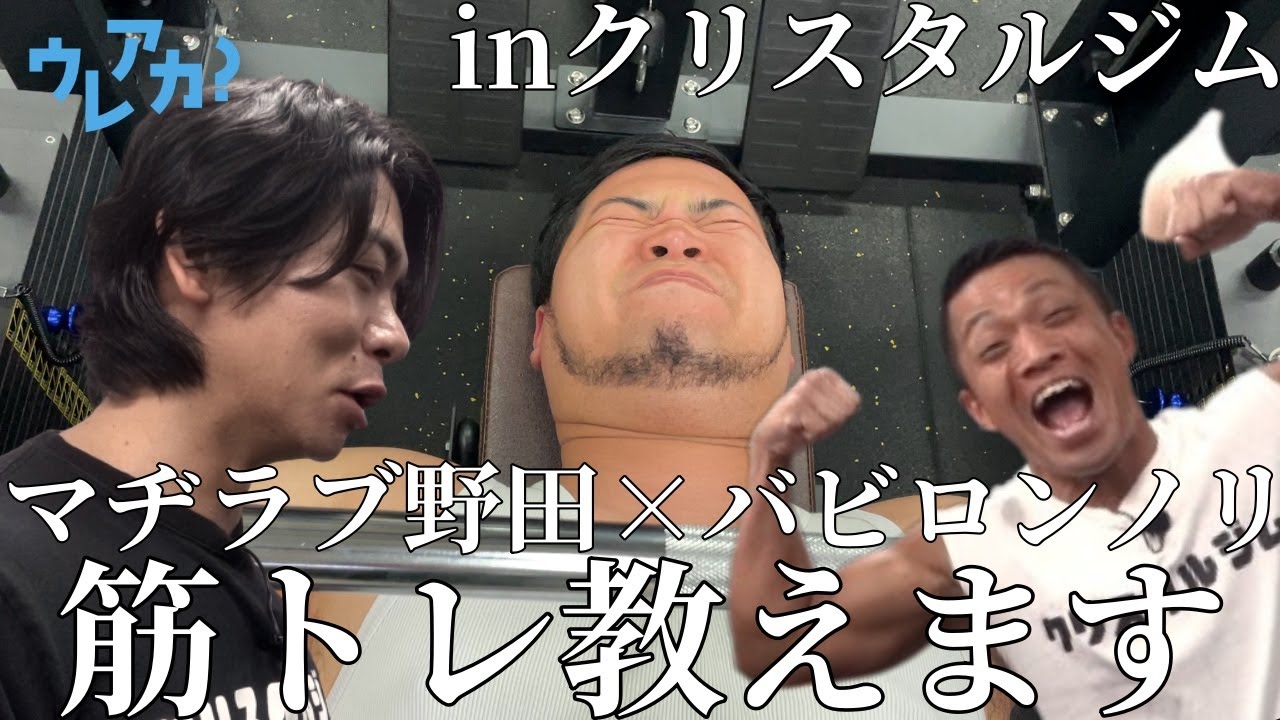 【クリスタルジム】令和ロマンが野田クリスタルとバビロンノリに徹底的にしごかれる！