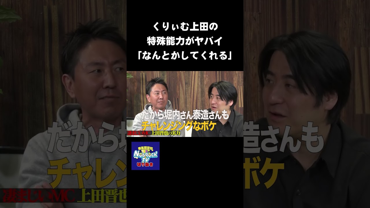 くりぃむしちゅー上田「だいたいなんとかしてくれる」特殊能力がヤバすぎるｗｗｗ　#NOBROCKTV #佐久間宣行 #Shorts #チュートリアル #くりぃむしちゅー