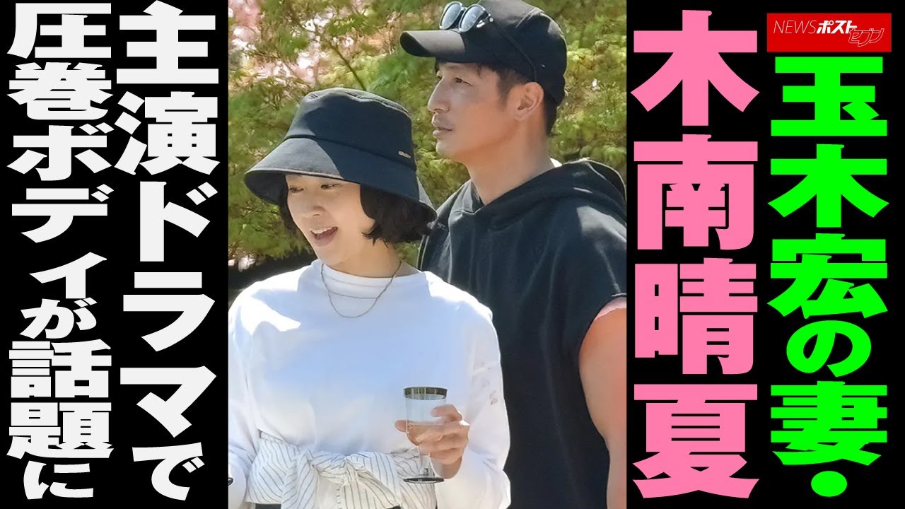 玉木宏 の 妻 ・ 木南晴夏　主演ドラマ で 圧巻ボディ が 話題 に NEWSポストセブン