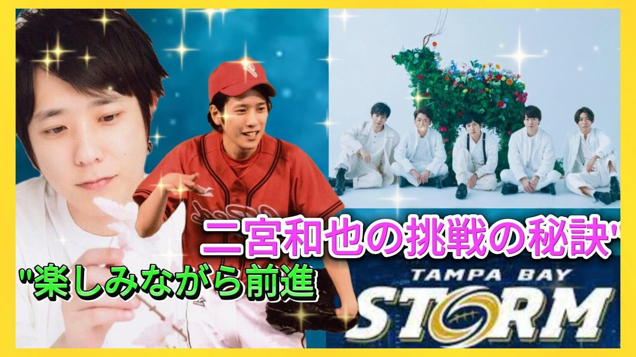 "楽しみながら前進：二宮和也の挑戦の秘訣"| エンタメジャパン