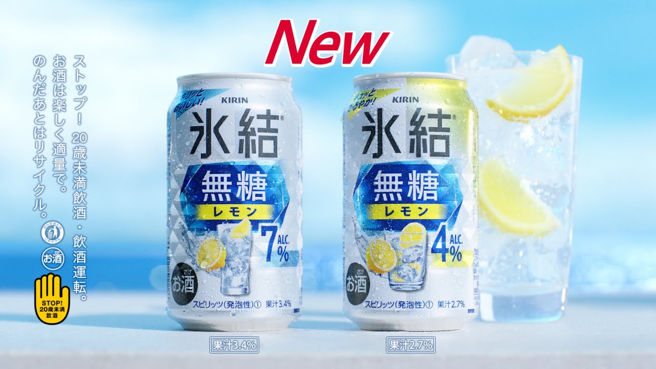 氷結無糖　好きだ篇　15秒