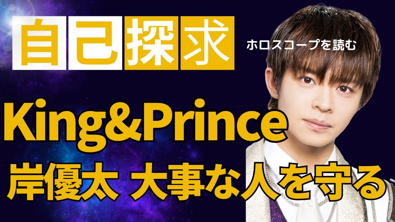 【衝撃の未来】優しきリーダー　キンプリ　岸優太さんのホロスコープを読む　徹底解説　King&Prince　自分を極めるホロスコープ　独立後の衝撃の未来