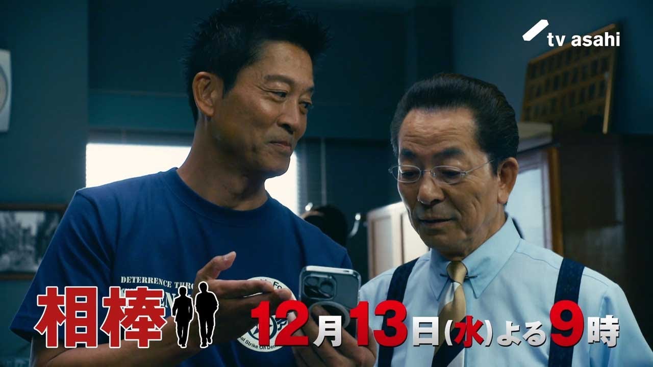 『相棒 season22』2023年12月13日（水）よる9時放送／第8話　予告動画