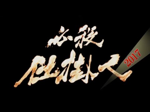 ◆◆【必殺仕掛人 2017】削除動画復活集！第四弾　※あの名作時代劇「必殺」シリーズの一作目！が現在に蘇ったなら！？