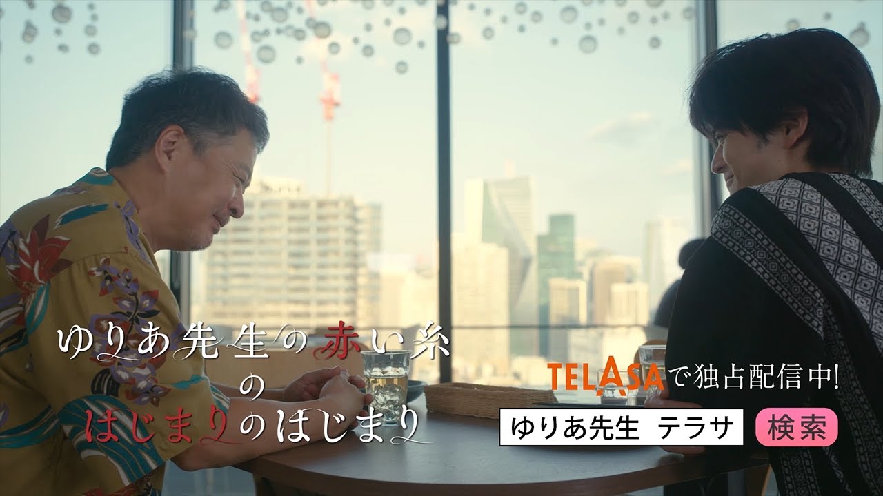 【ゆりあ先生の赤い糸】スピンオフドラマ「ゆりあ先生の赤い糸のはじまりのはじまり」TELASAで独占配信中！（PR30秒）