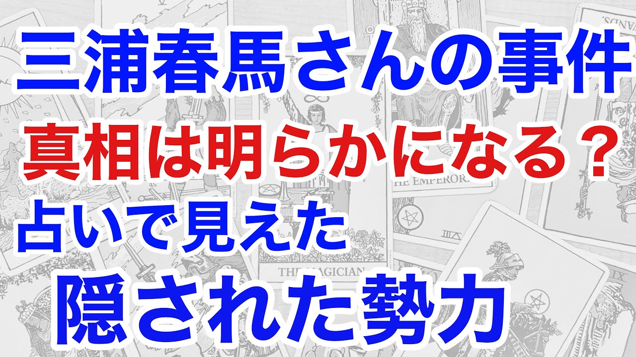 三浦春馬さんの事件、占いで真相に迫る！2つの勢力の存在が明らかに（断易）