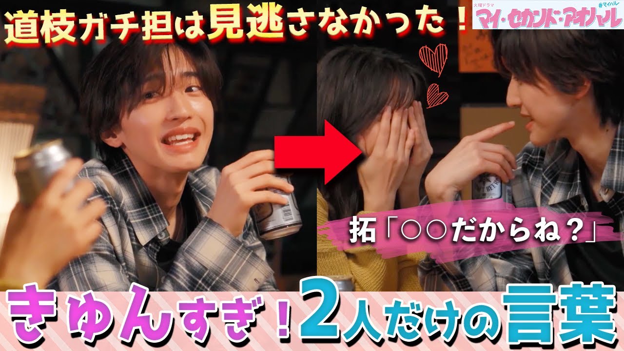 【マイ・セカンド・アオハル】7話 みんなは気づいた？拓と佐弥子だけの秘密の会話が判明！！！【道枝駿佑】【なにわ男子】【広瀬アリス】【マイハル】