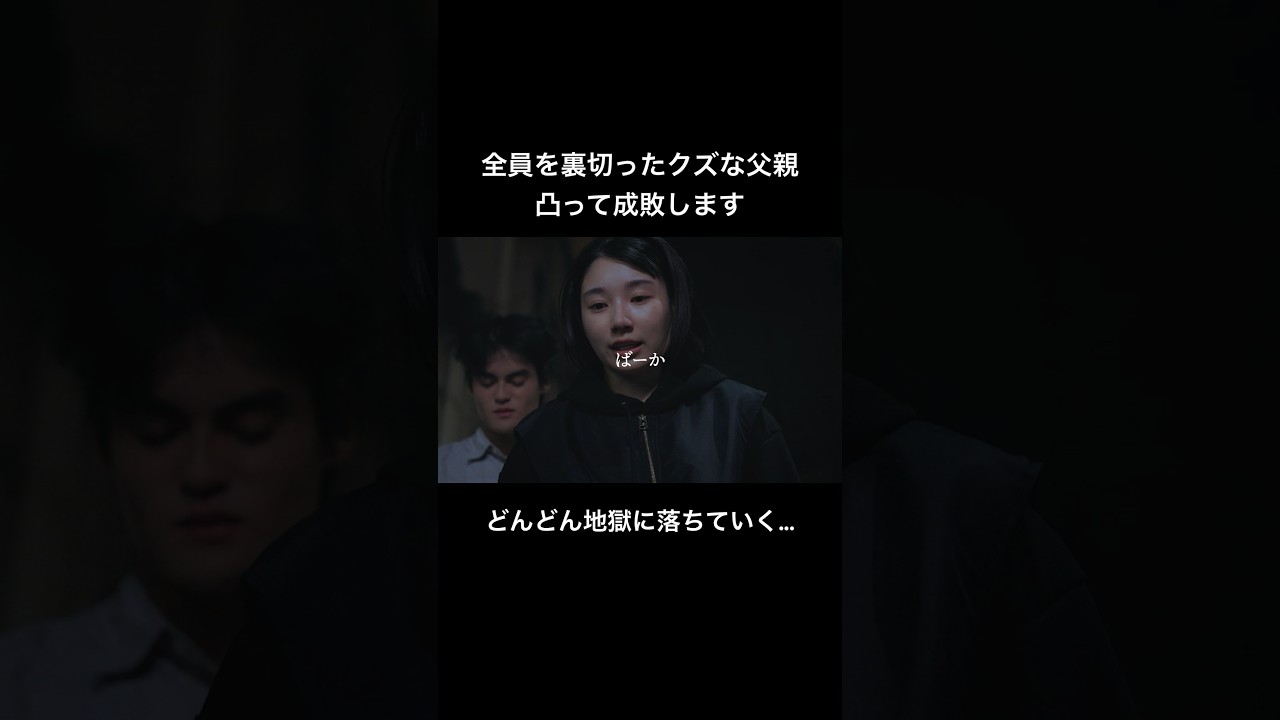 父親には地獄を見てもらいます...　#父の不倫が発覚しました #bumpドラマ #不倫
