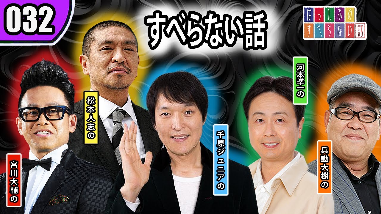 【すべらない話 2023】 人気芸人フリートーク 面白い話 まとめ  【作業用・効果的に働く・睡眠用】 第 32 話