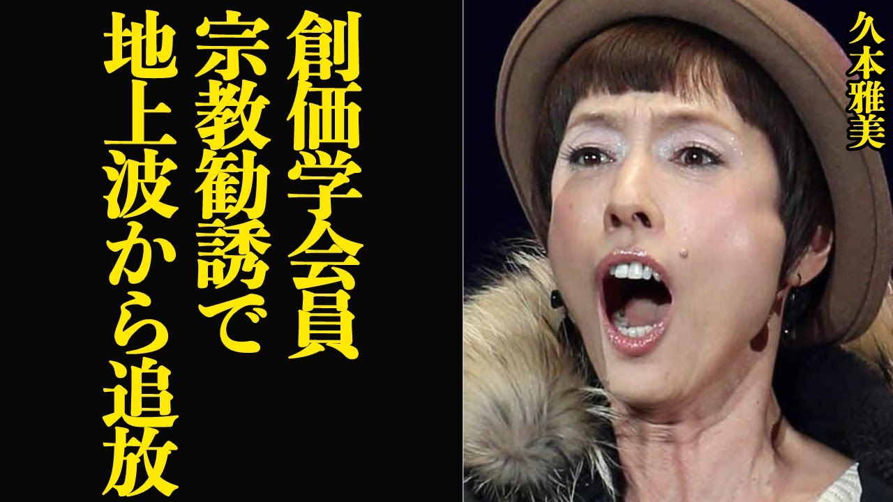 久本雅美が”創価学会の狂信者”で芸能界を追放されたと言われる真相に驚きを隠せない…共演者や後輩などを宗教勧誘、反脅迫が問題視！創価学会総帥を崇拝していたタレントの現在に衝撃【芸能】